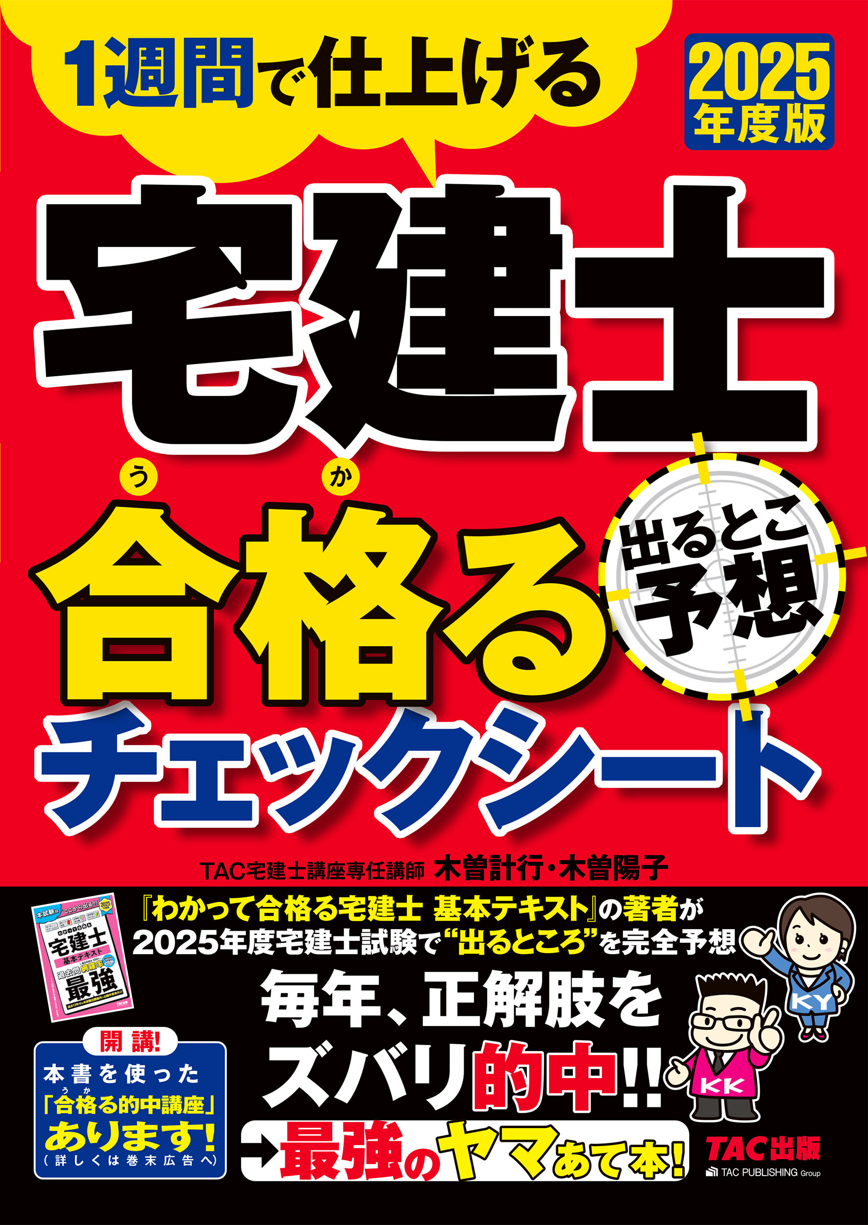 宅建士出るとこ予想合格るチェックシート １週間で仕上げる ２０２５年度版/ＴＡＣ/ＴＡＣ株式会社（宅建士講座）