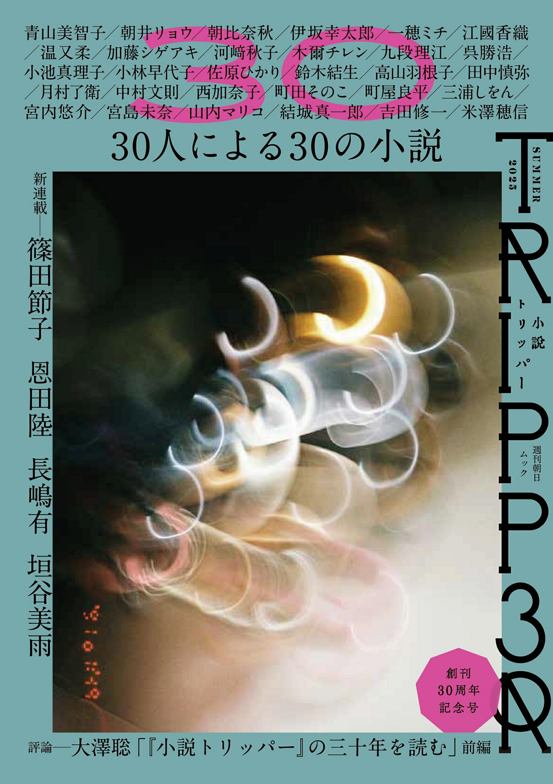 小説トリッパー ２０２５年夏季号/朝日新聞出版