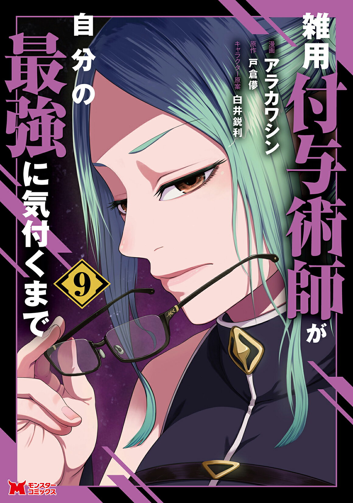 雑用付与術師が自分の最強に気付くまで ９/双葉社/アラカワシン