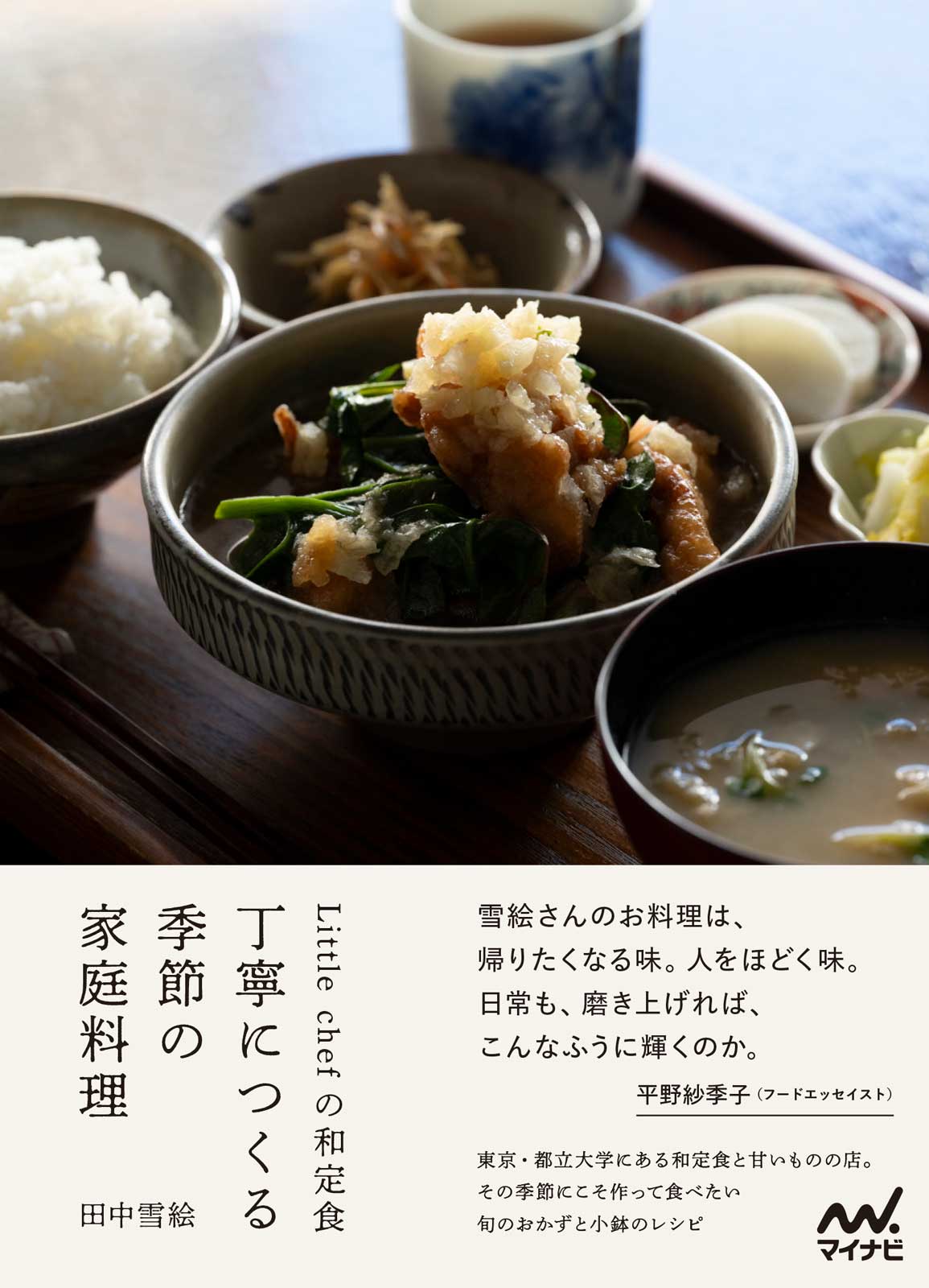 Ｌｉｔｔｌｅ　ｃｈｅｆの和定食　丁寧につくる季節の家庭料理/マイナビ出版/田中雪絵