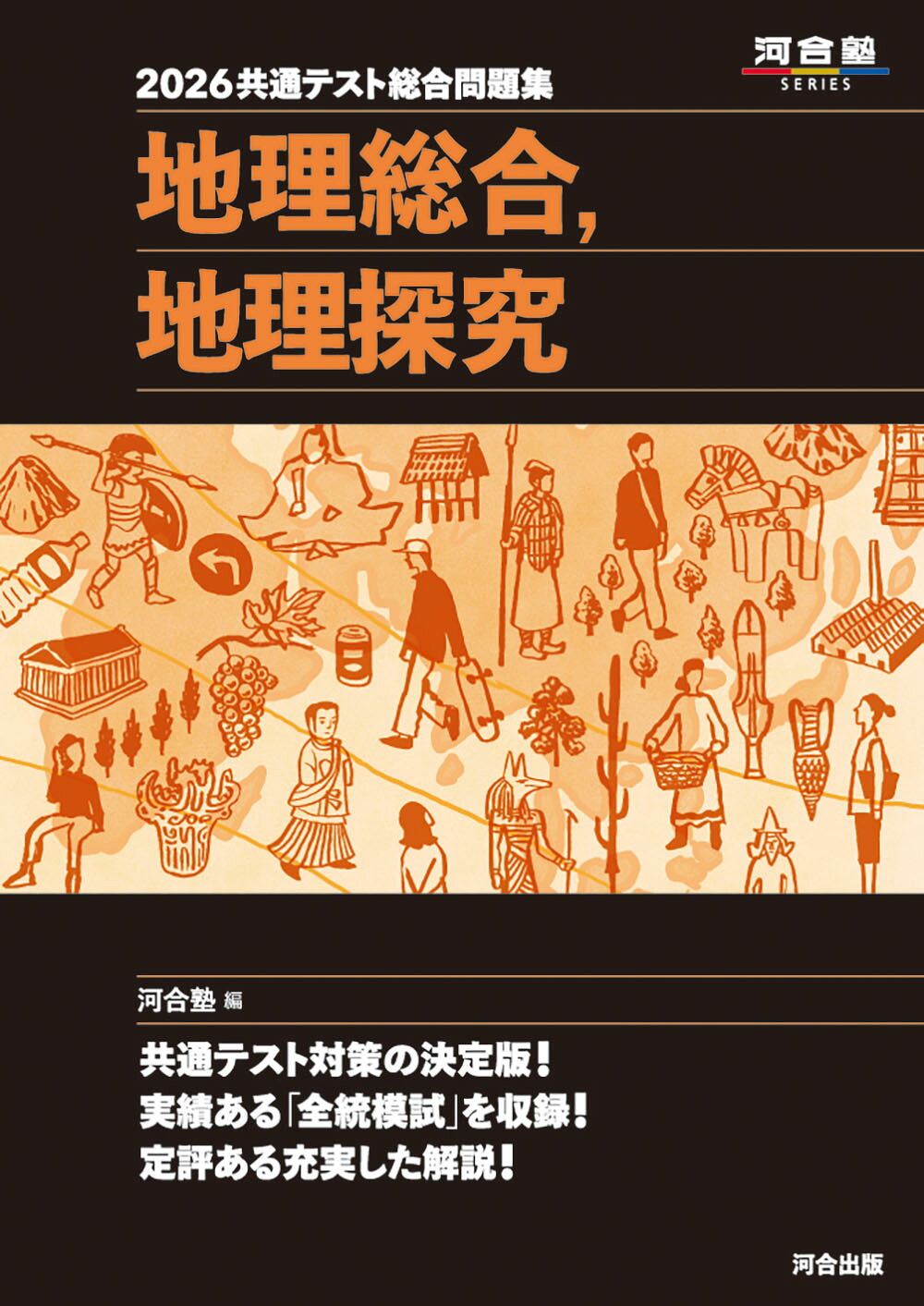 共通テスト総合問題集　地理総合，地理探究 ２０２６/河合出版/河合塾地理科