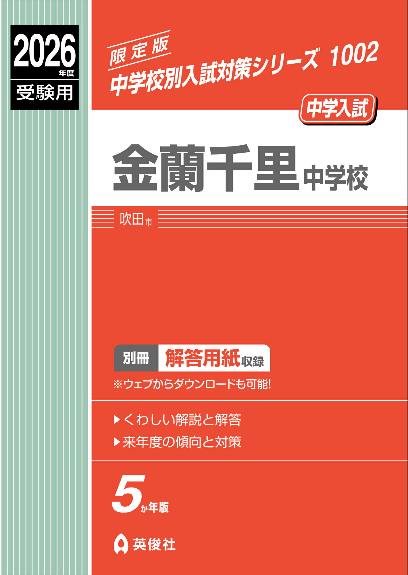 楽天市場】金蘭千里中学校 2026年度受験用/英俊社 | 価格比較