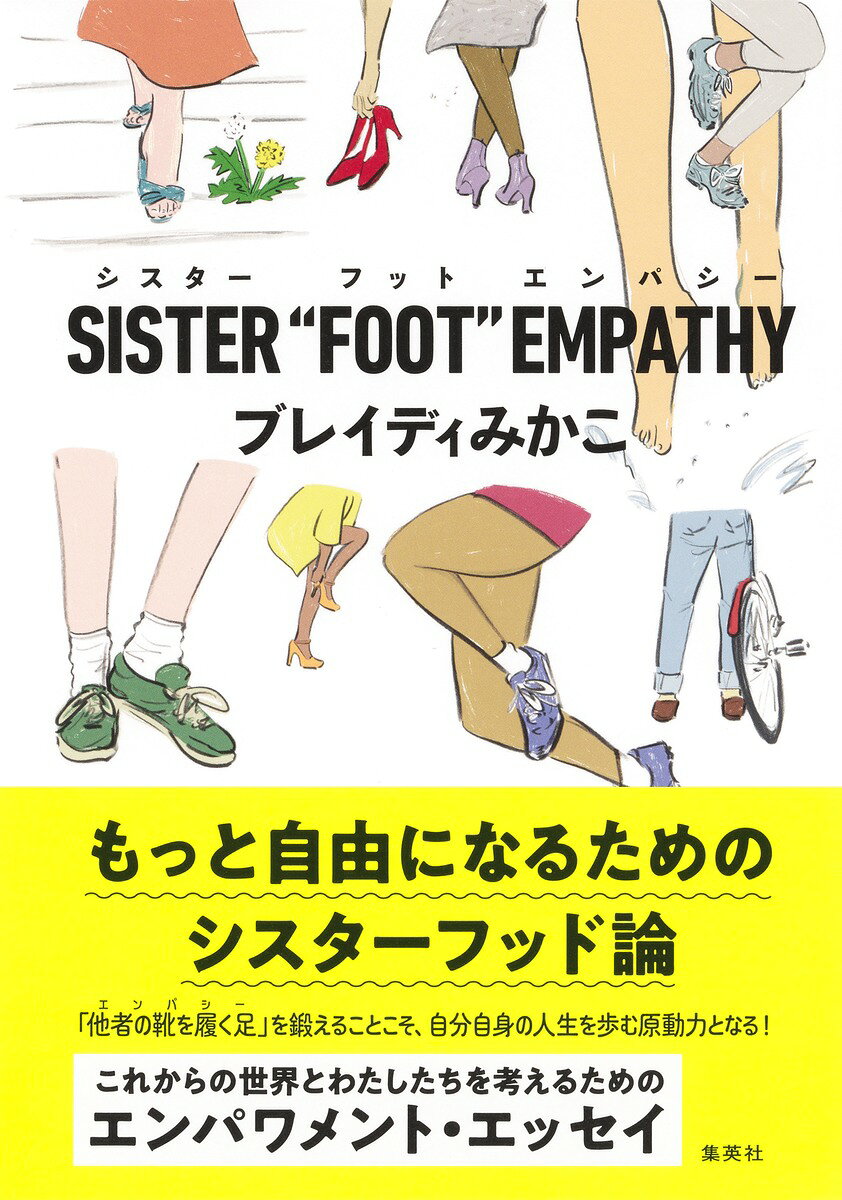 ＳＩＳＴＥＲ　“ＦＯＯＴ”　ＥＭＰＡＴＨＹ/集英社/ブレイディみかこ