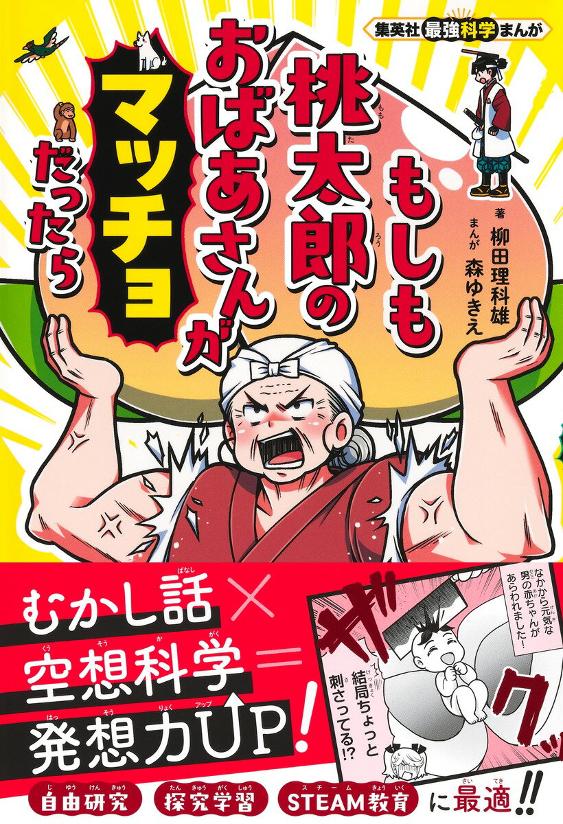 集英社最強科学まんが　もしも桃太郎のおばあさんがマッチョだったら/集英社/柳田理科雄