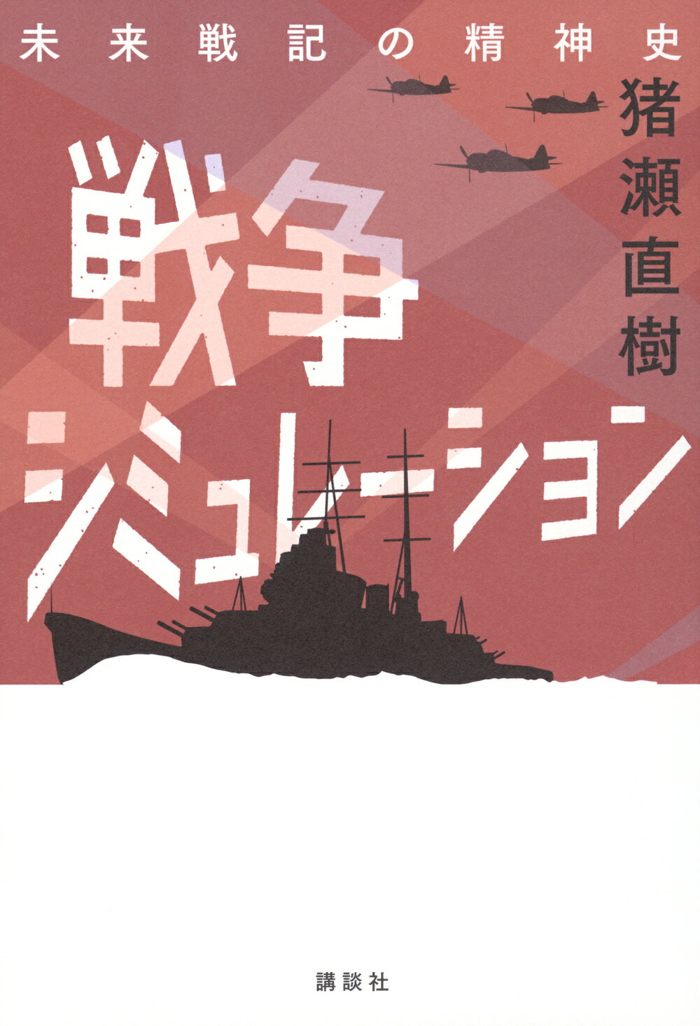 戦争シミュレーション　未来戦記の精神史/講談社/猪瀬直樹