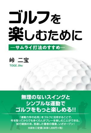 ゴルフを楽しむために-サムライ打法のすすめ-/文芸社/峠二宝