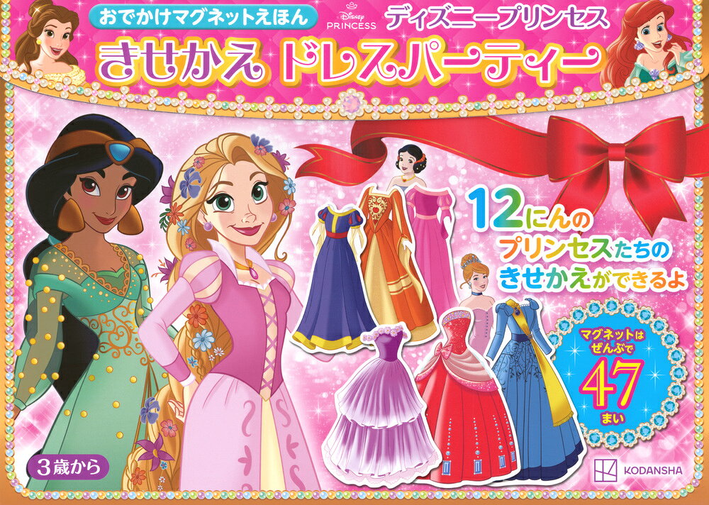 楽天市場】講談社 おでかけマグネットえほんディズニープリンセス