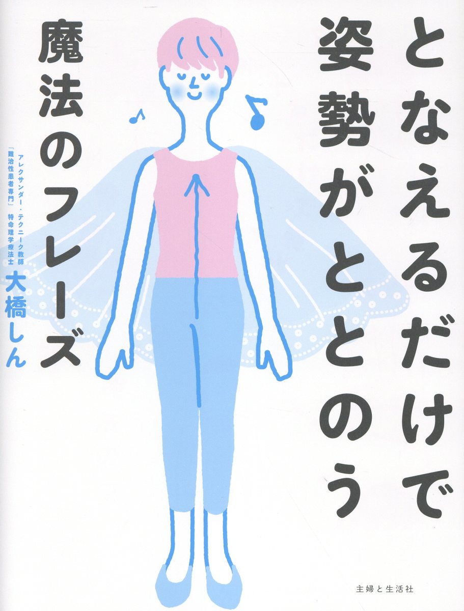 となえるだけで姿勢がととのう魔法のフレーズ/主婦と生活社/大橋しん