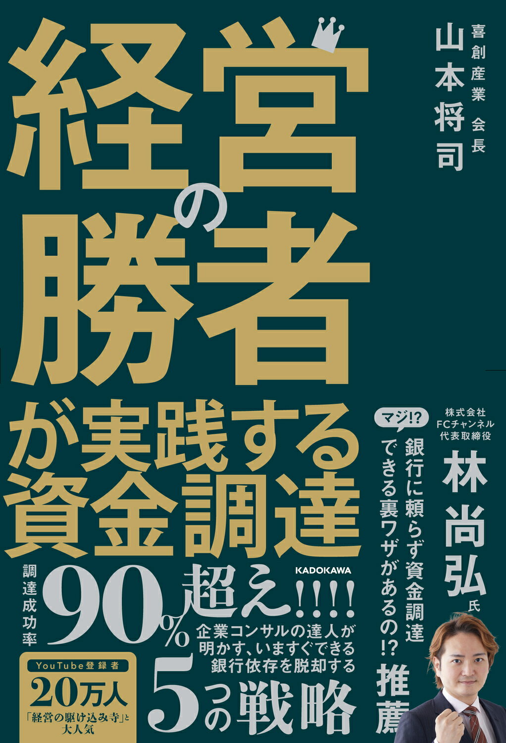 経営の勝者が実践する資金調達/ＫＡＤＯＫＡＷＡ/山本将司