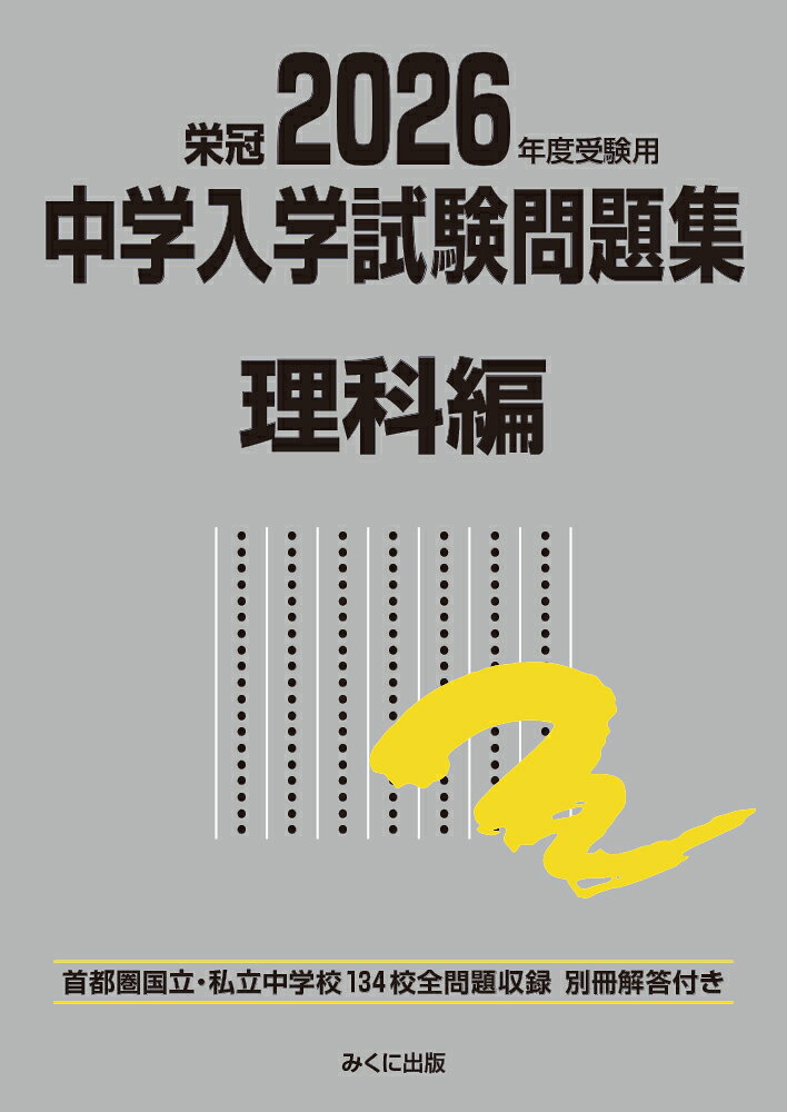 楽天市場】みくに出版 中学入学試験問題集社会編 首都圏国立・私立