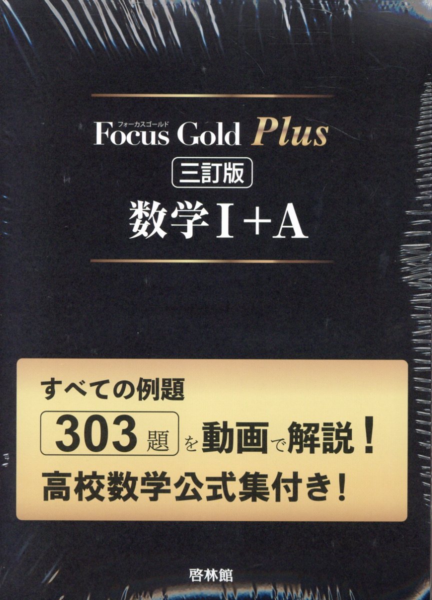 旺文社　総合的研究数学Ⅰ+A : 数学Ⅱ+B チャート式　フォーカスゴールド 旺文社 総合的研究数学Ⅰ+A : 数学Ⅱ+B チャート式 フォーカス