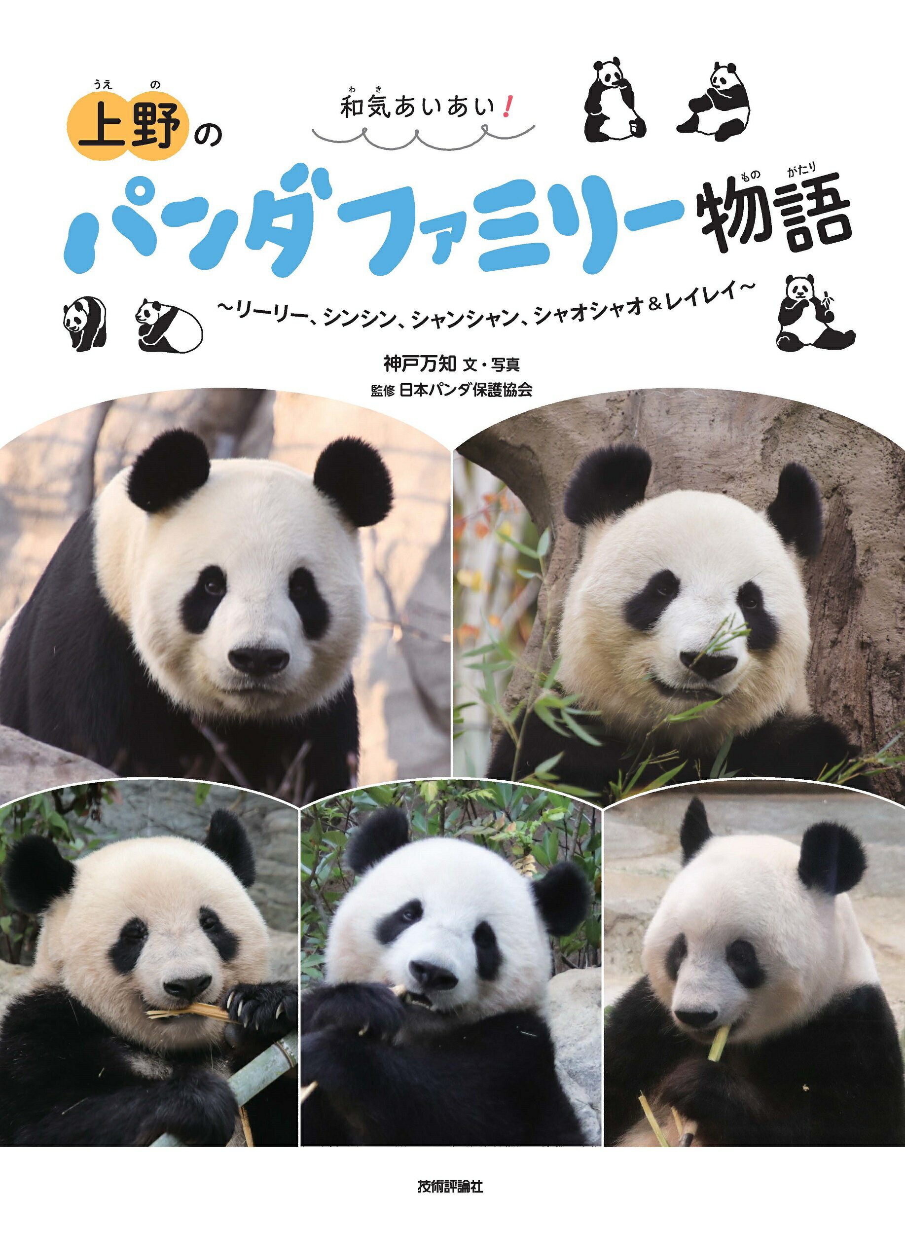 楽天市場】良浜と浜家 10頭のパンダを育てた母パンダの偉大な