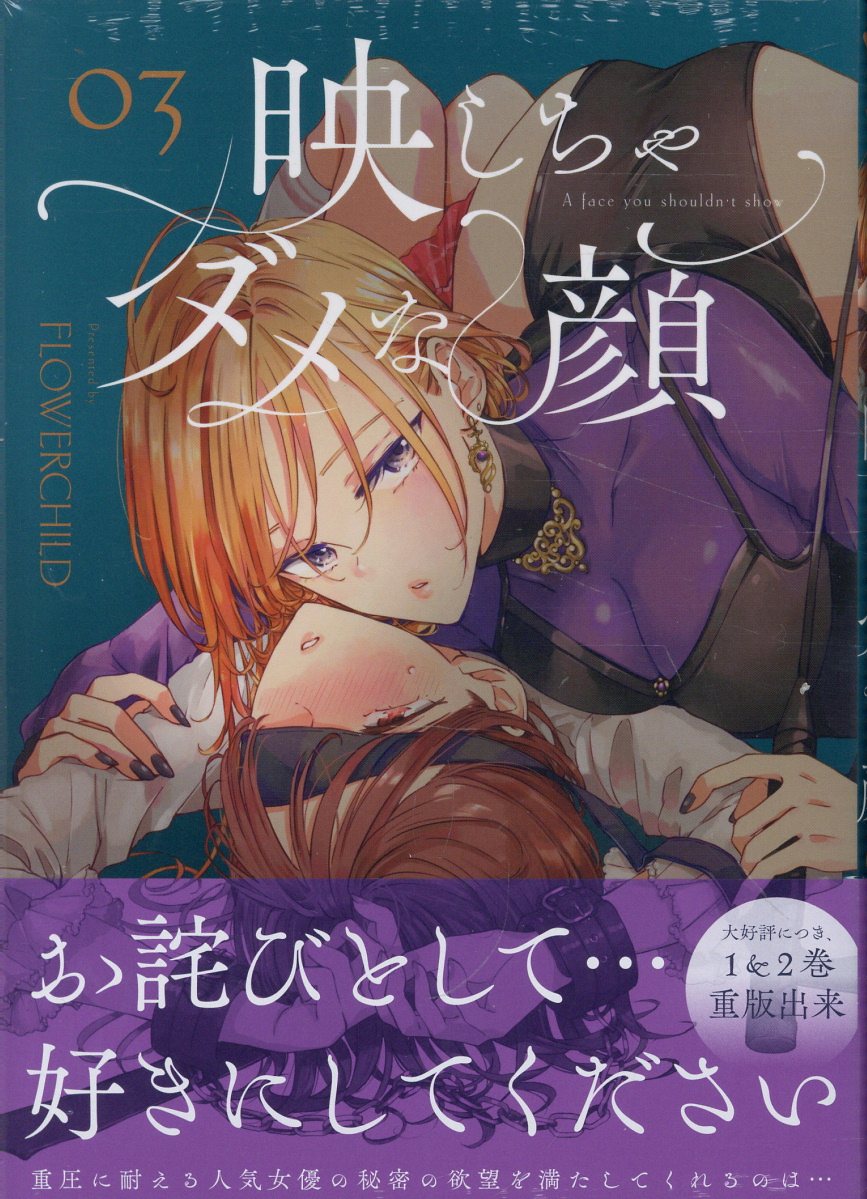 映しちゃダメな顔 ３/一迅社/ＦＬＯＷＥＲＣＨＩＬＤ