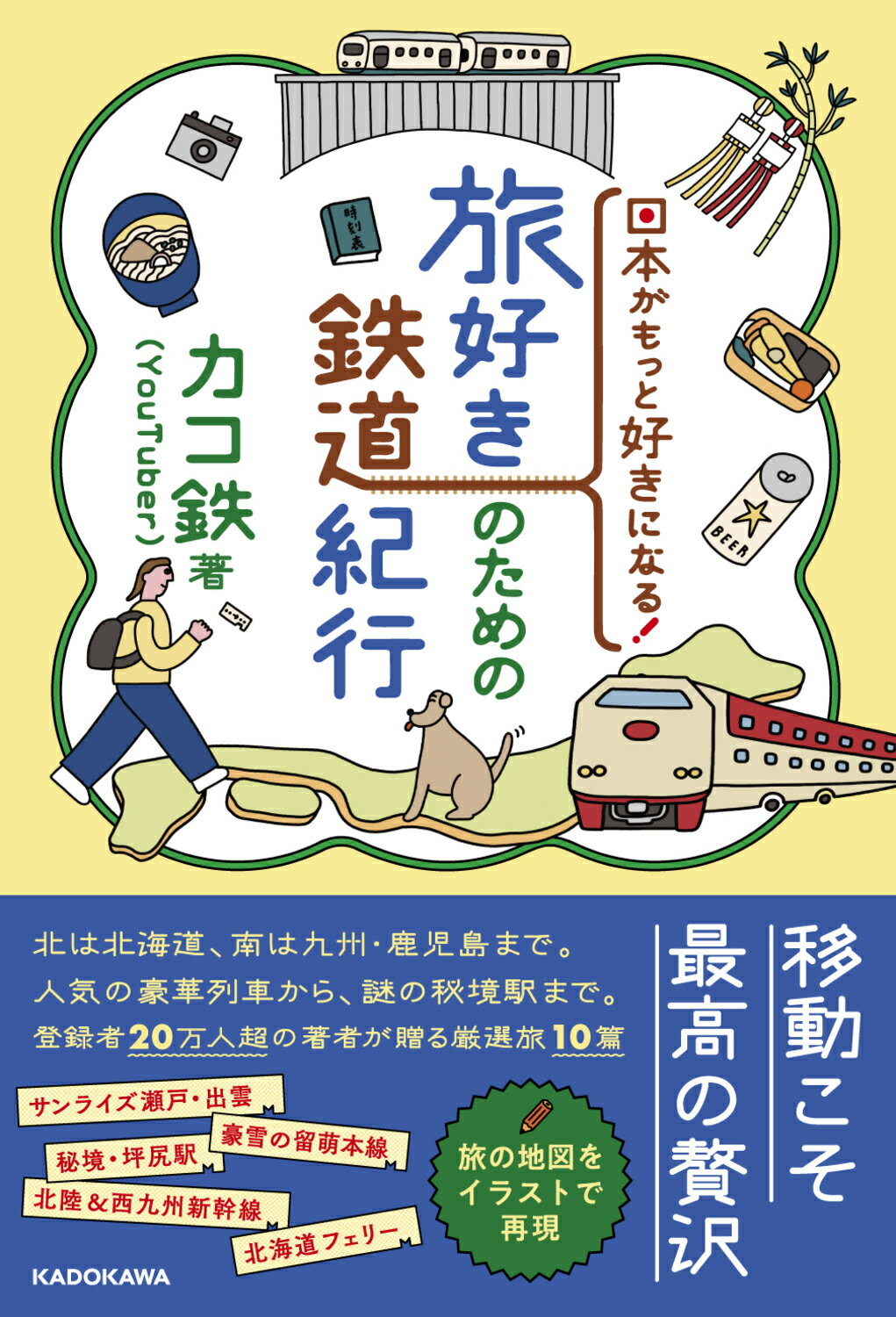 日本がもっと好きになる！　旅好きのための鉄道紀行/ＫＡＤＯＫＡＷＡ/カコ鉄