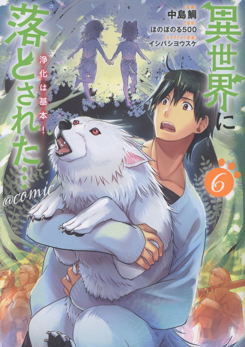 異世界に落とされた・・・浄化は基本！＠ＣＯＭＩＣ ６/ＴＯブックス/中島鯛