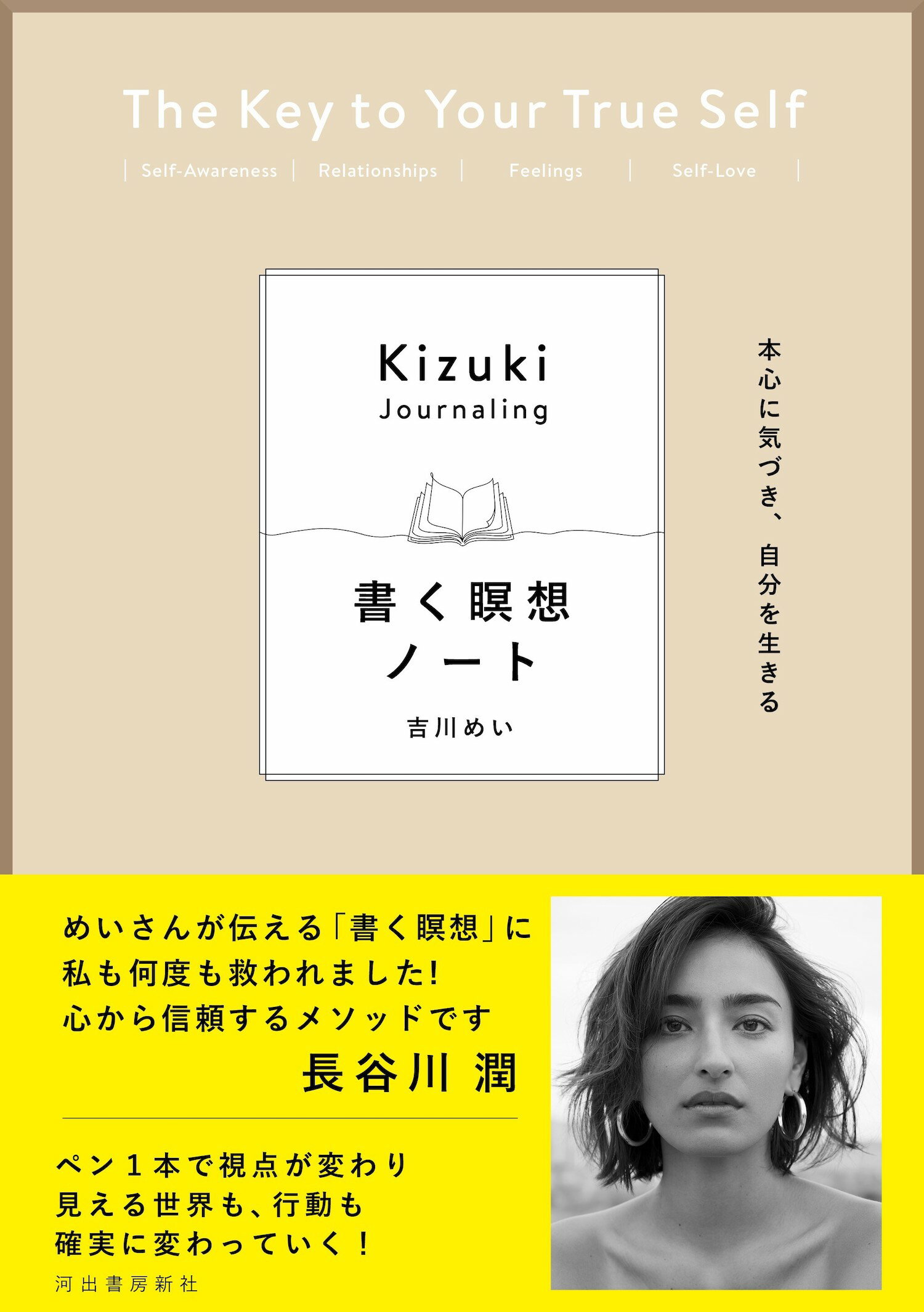 本心に気づき、自分を生きる　書く瞑想ノート/河出書房新社/吉川めい