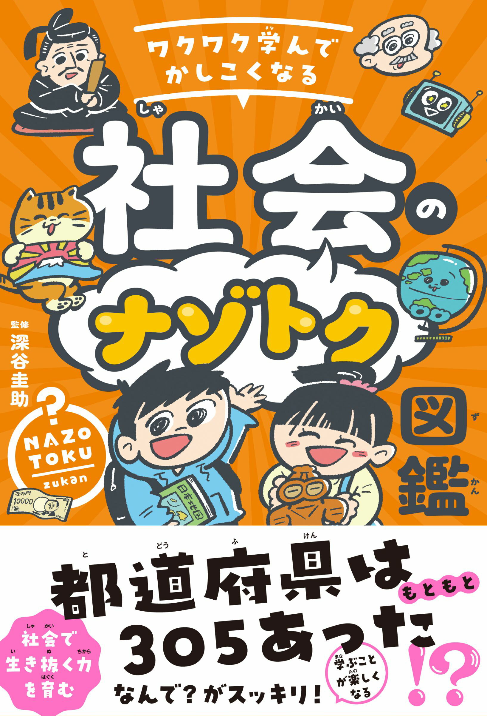 ワクワク学んでかしこくなる　社会のナゾトク図鑑/ＴＡＣ/深谷圭助