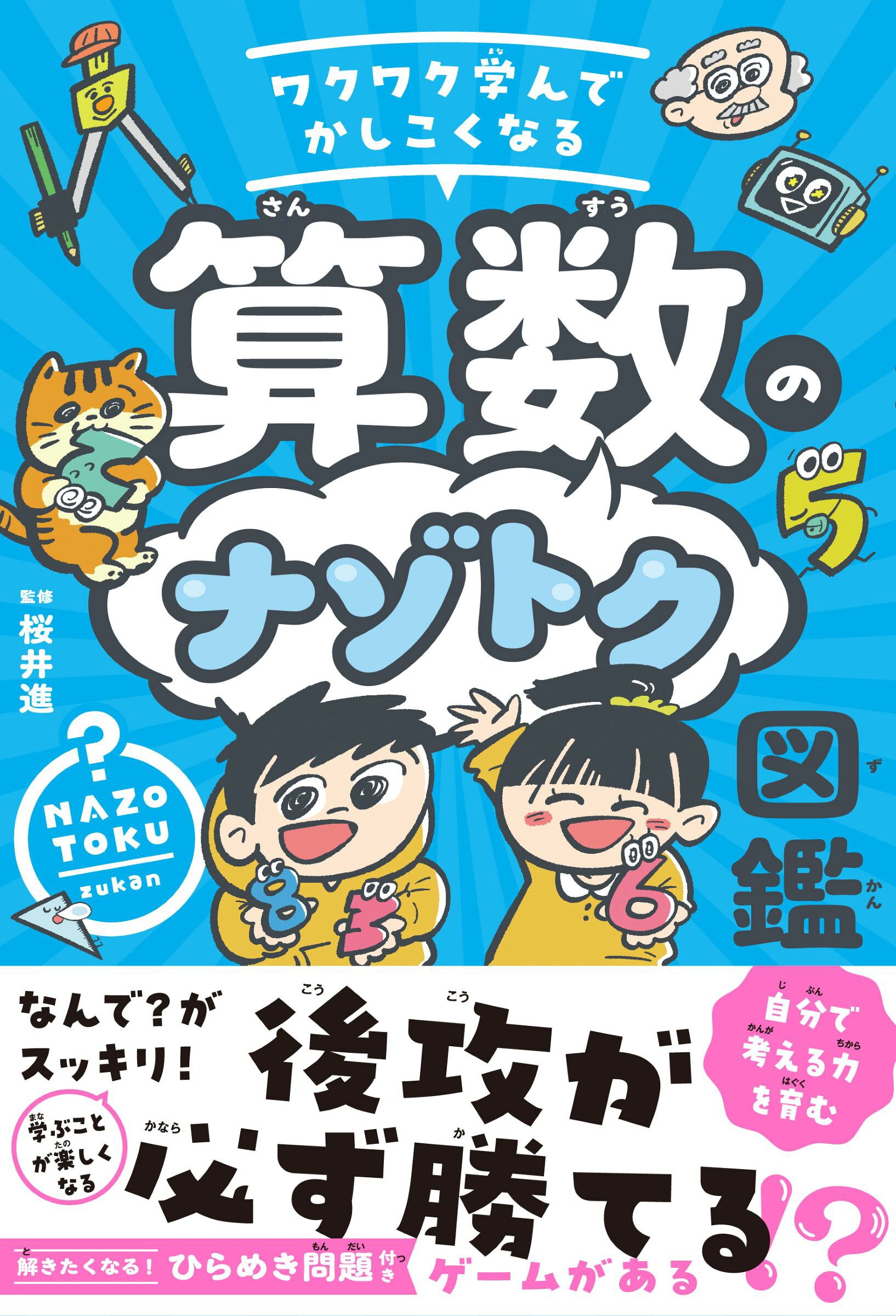 ワクワク学んでかしこくなる　算数のナゾトク図鑑/ＴＡＣ/桜井進