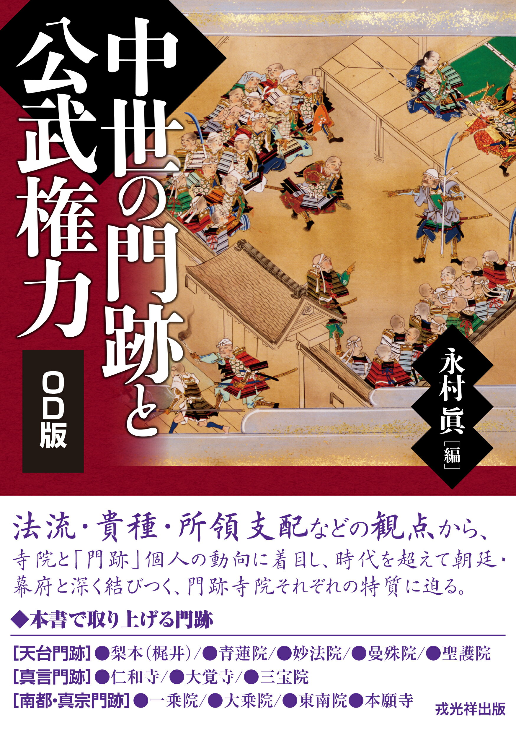 楽天市場】戎光祥 祝詞作文事典 縮刷版/戎光祥出版/金子善光