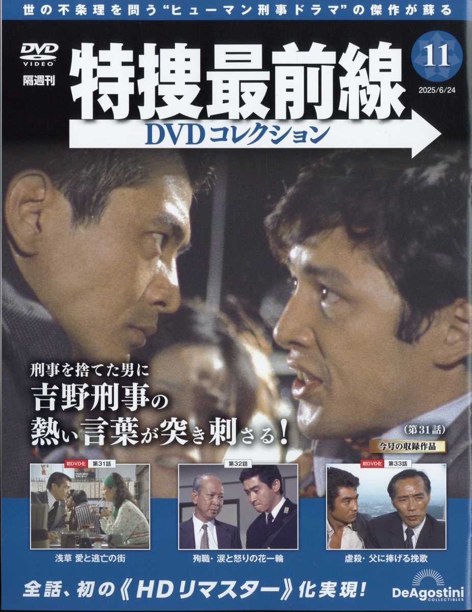 デアゴスティーニ特捜最前線DVDコレクション1号～17号セット 特捜最前線DVDコレクション 創刊号(特捜最前線 第1話～第3話) [分冊