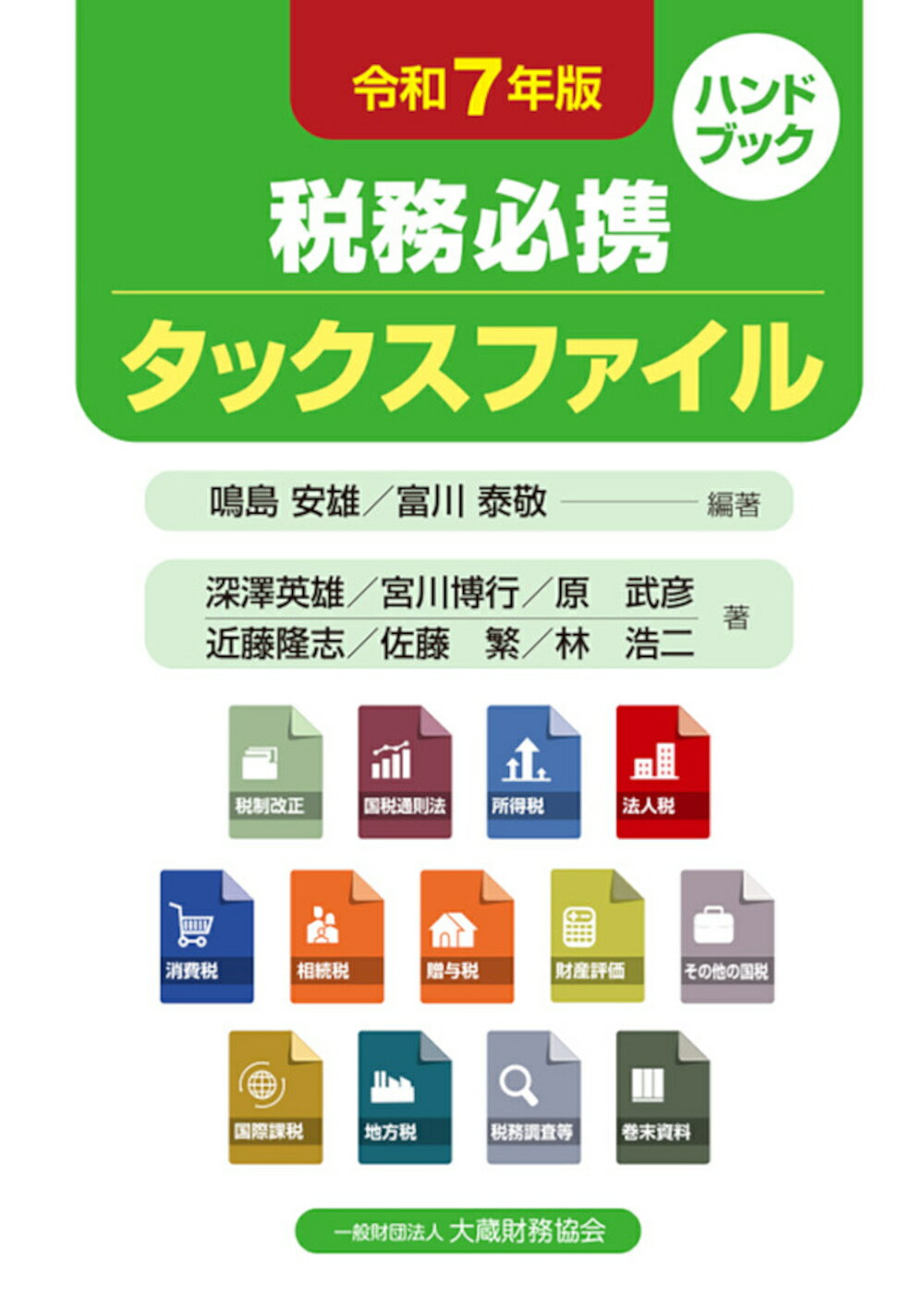 税務必携タックスファイル 令和７年版/大蔵財務協会/鳴島安雄