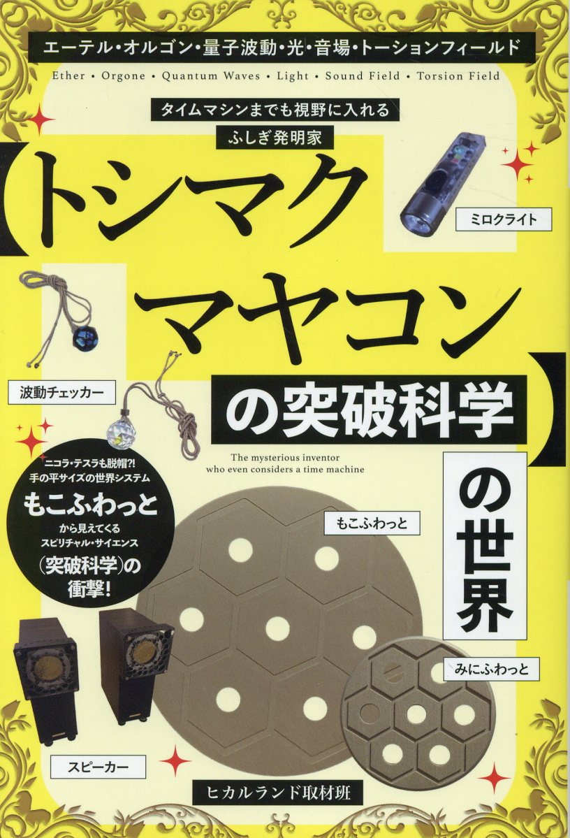 楽天市場】ヒカルランド 量子波動器【メタトロン】のすべて