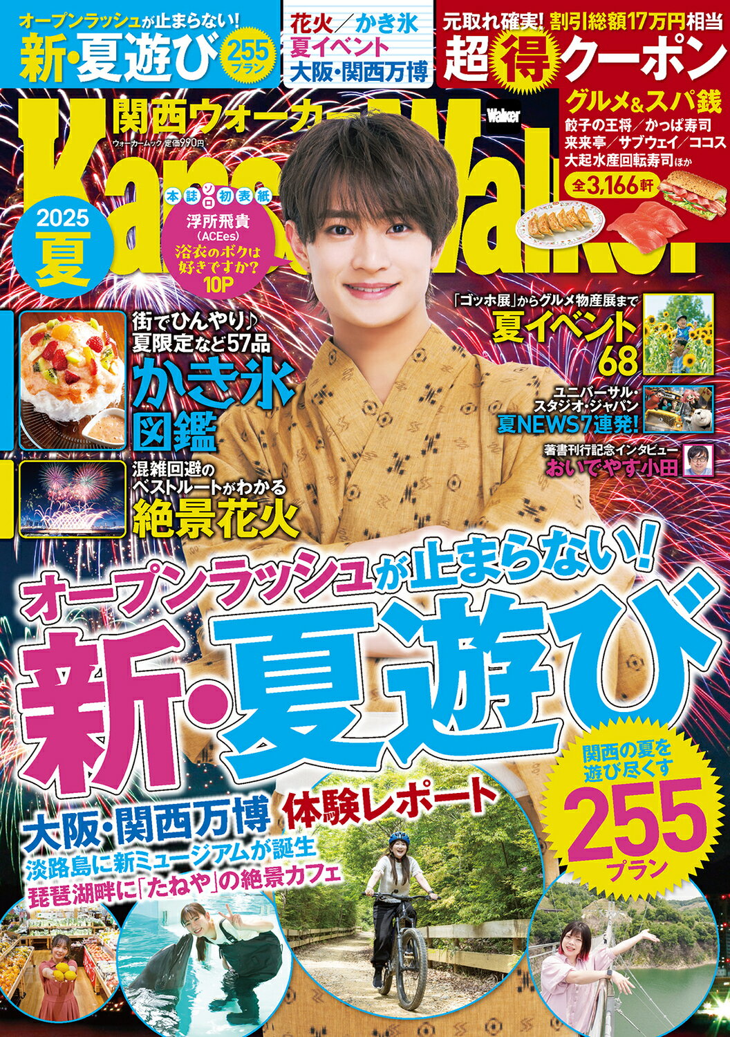 関西ウォーカー ２０２５夏/ＫＡＤＯＫＡＷＡ
