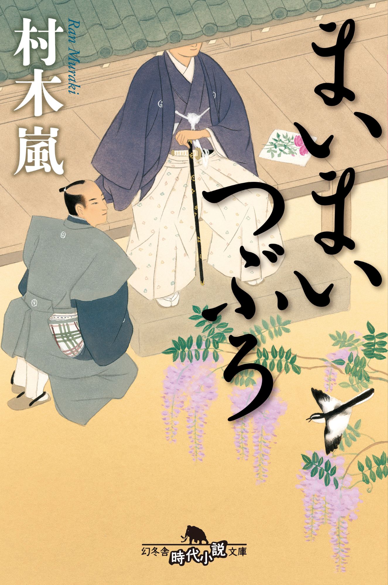 まいまいつぶろ/幻冬舎/村木嵐