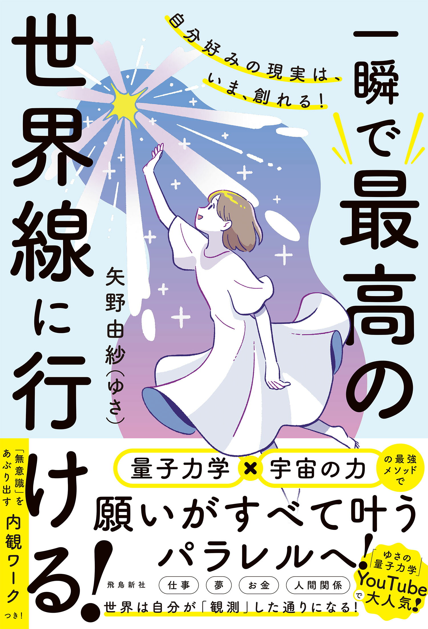 自分好みの現実は、いま、創れる！　一瞬で最高の世界線に行ける！/飛鳥新社/矢野由紗