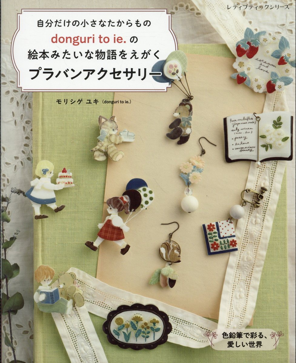 ｄｏｎｇｕｒｉ　ｔｏ　ｉｅ．の絵本みたいな物語をえがく　プラバンアクセサリー/ブティック社/モリシゲユキ