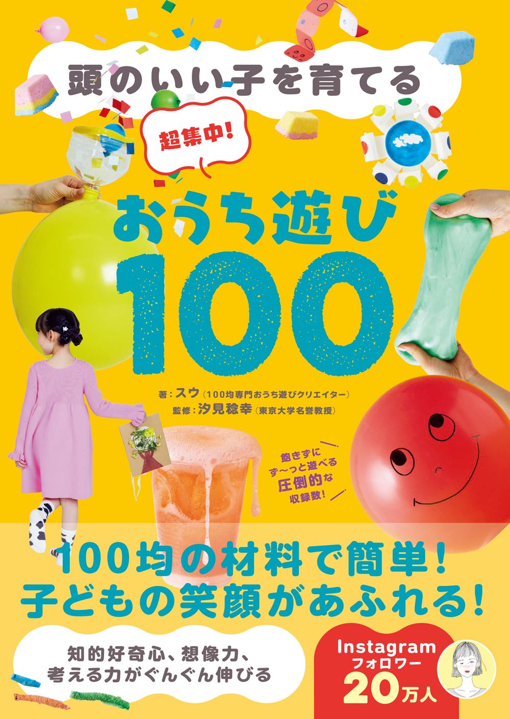 頭のいい子を育てる　超集中！おうち遊び１００/ワニブックス/スウ