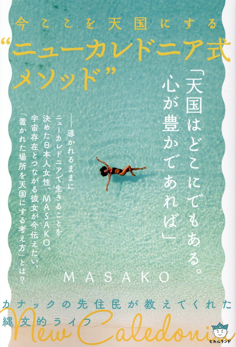 楽天市場】ヒカルランド 世界はどうしたってあなたの意のまま 新装版