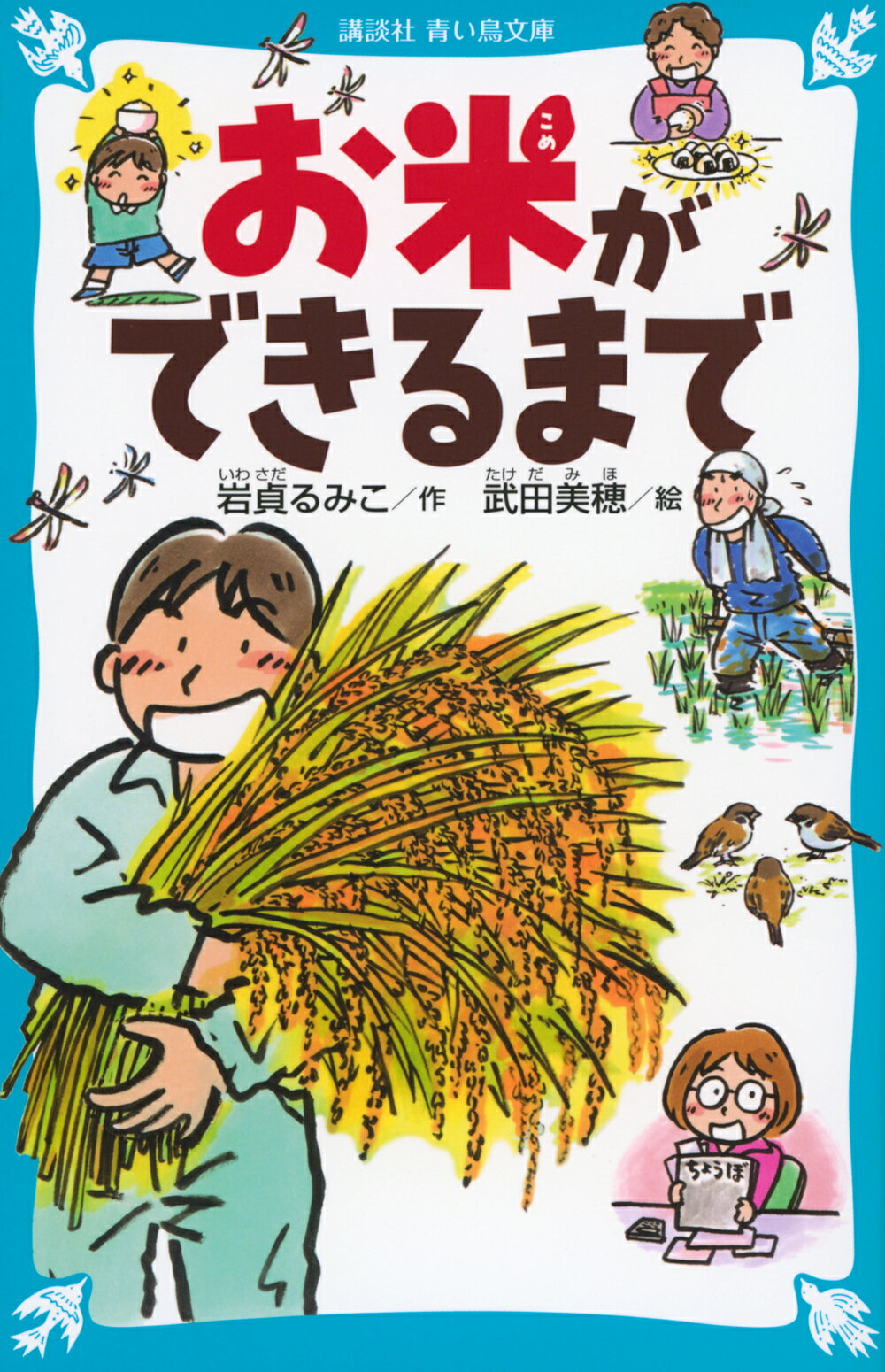 お米ができるまで/講談社/岩貞るみこ