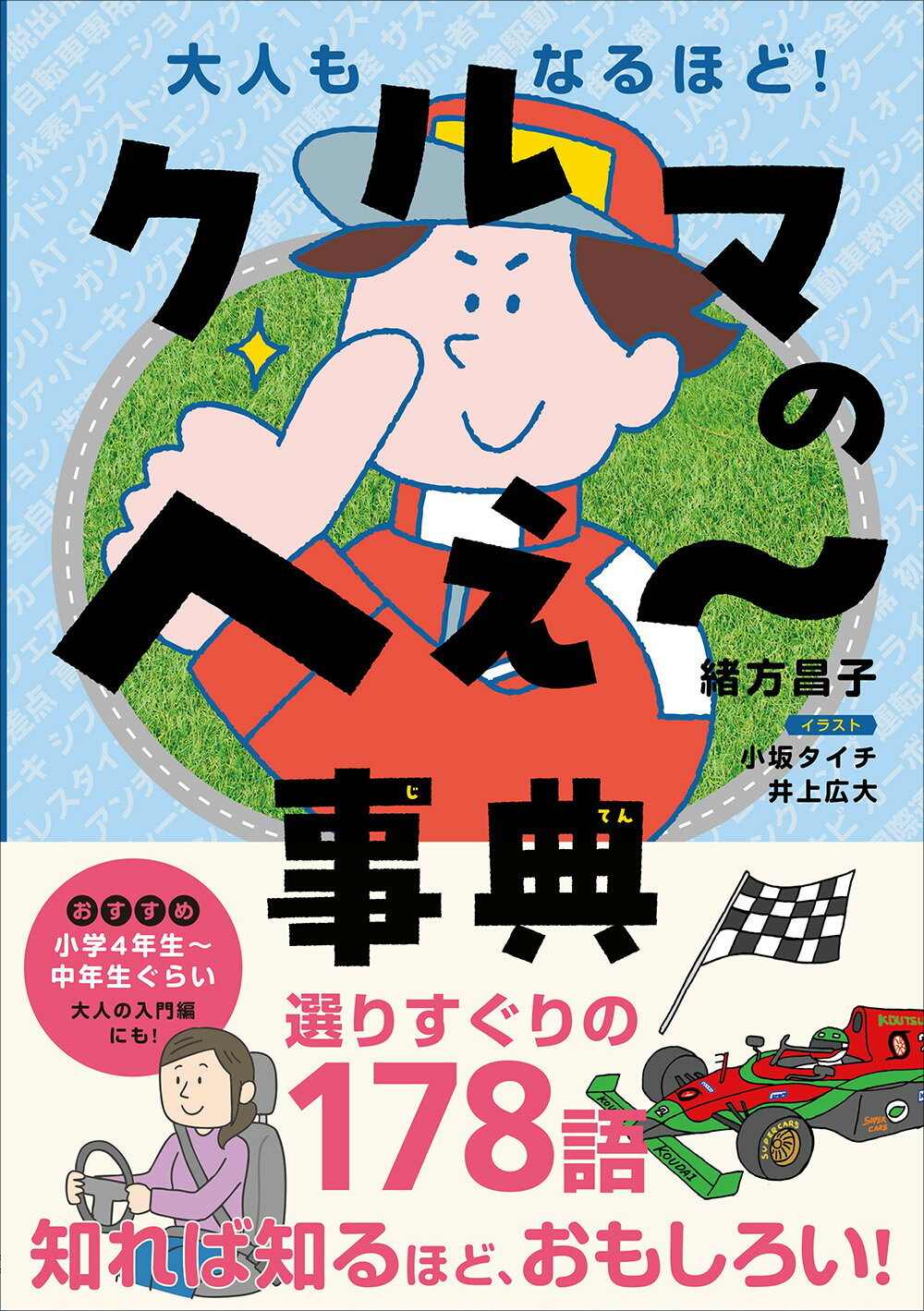 大人もなるほど！　車のへぇ～事典/交通新聞社/緒方昌子