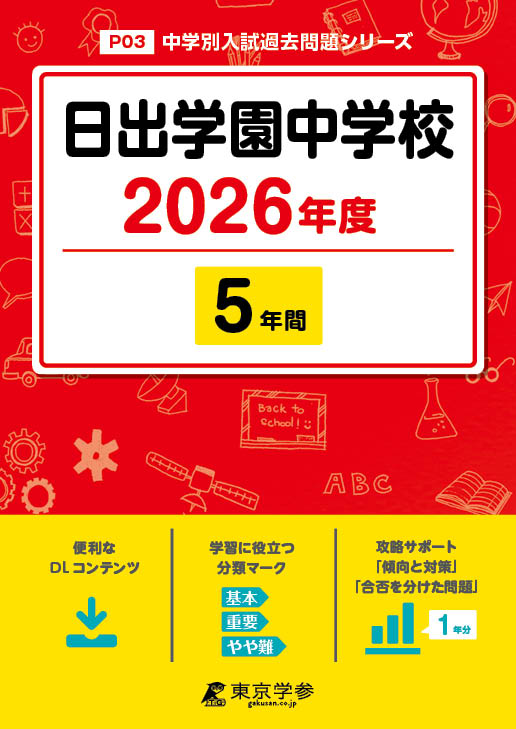 日出学園中学校 ２０２６年度/東京学参