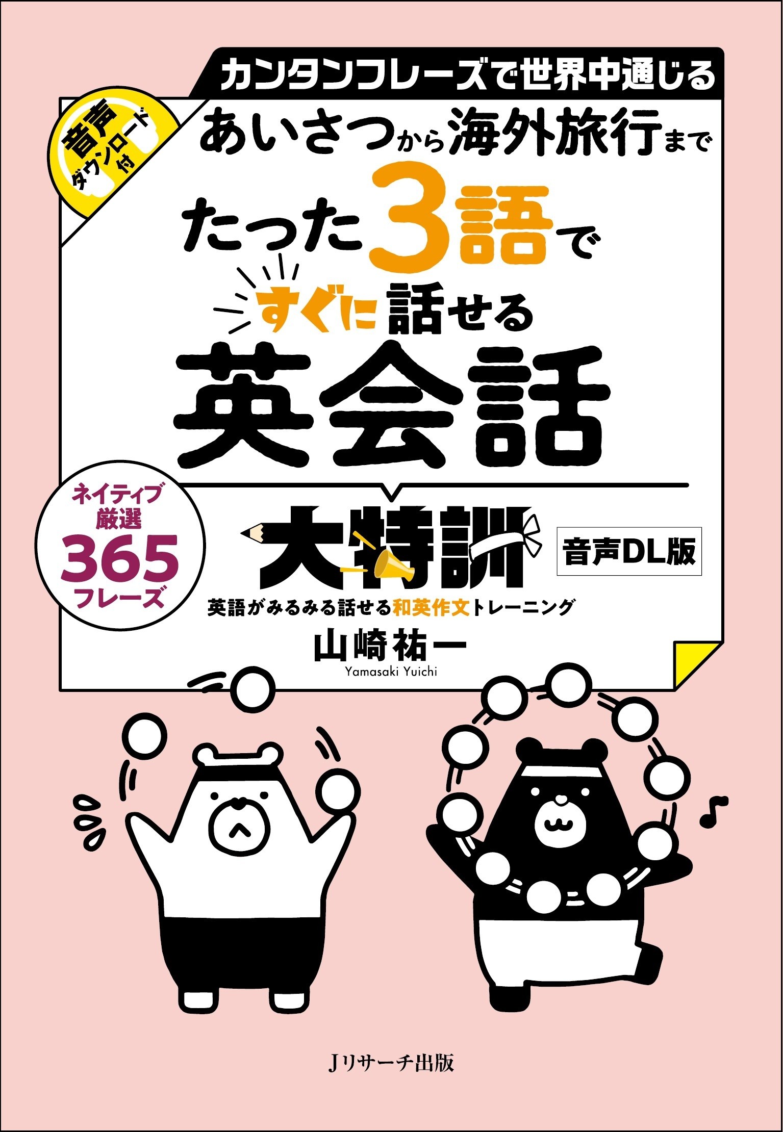 たった３語ですぐに話せる英会話大特訓 あいさつから海外旅行まで　音声ＤＬ版/Ｊリサ-チ出版/山崎祐一