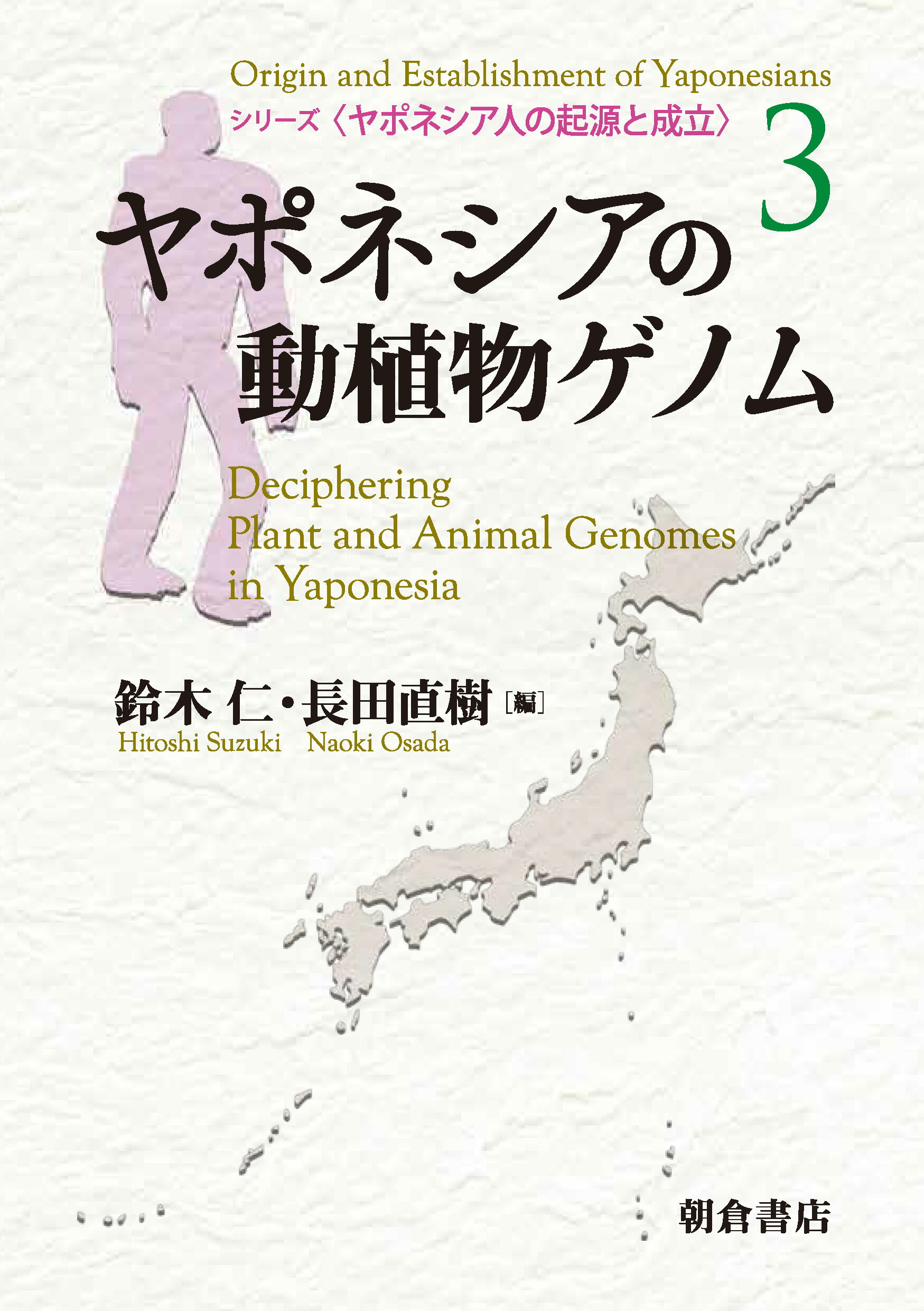 ヤポネシアの動植物ゲノム/朝倉書店/鈴木仁