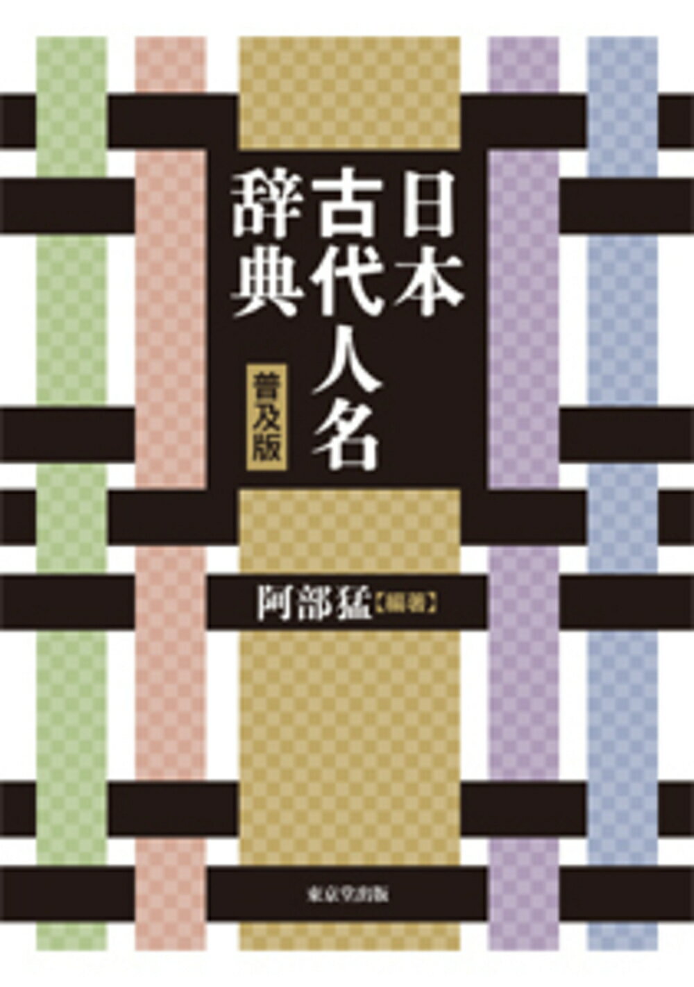 生きるための日本史 あなたを苦しめる〈立場〉主義の正体【初版】 生きるための日本史 あなたを苦しめる〈立場〉主義の正体【初版