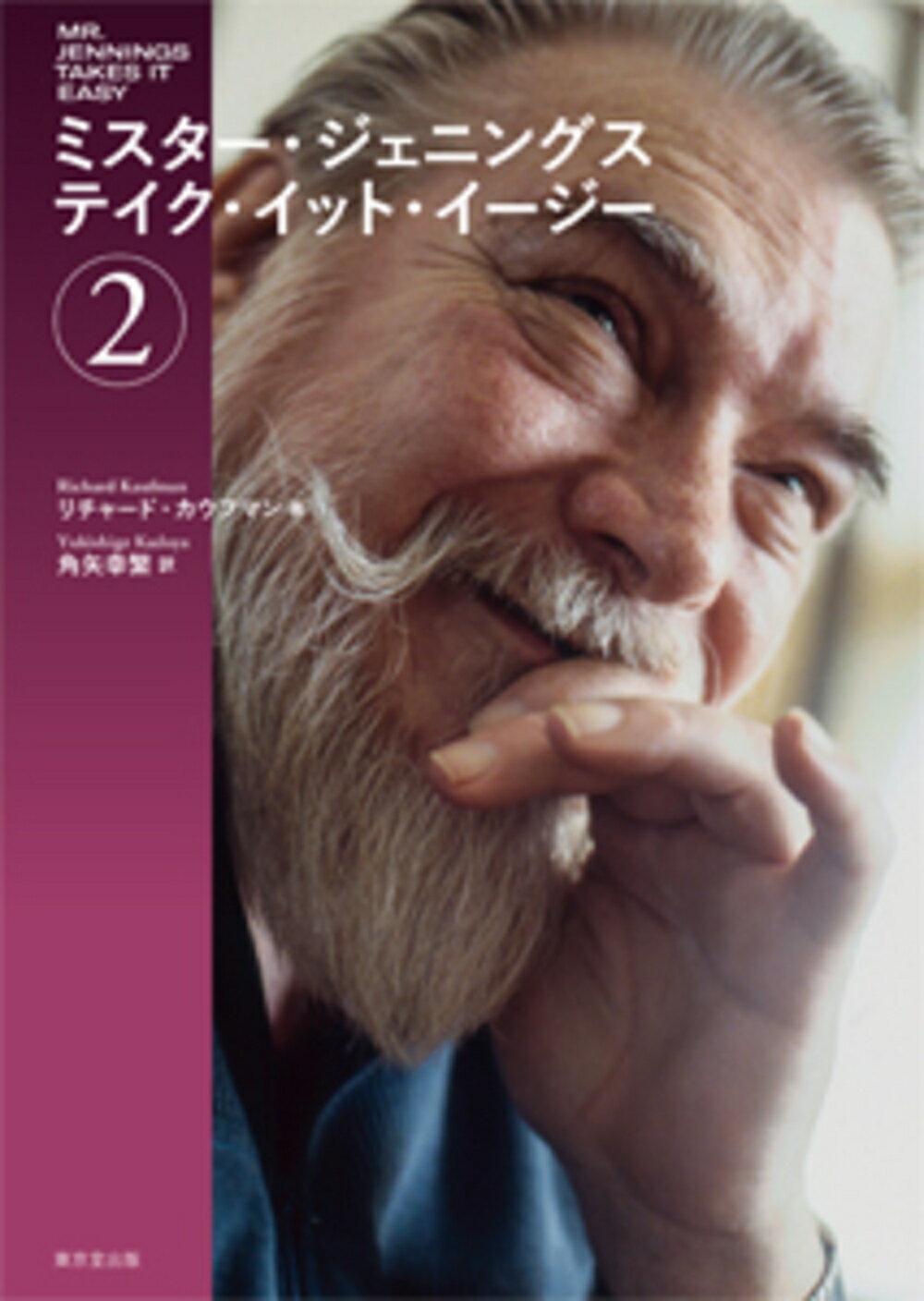 ミスター・ジェニングス　テイク・イット・イージー ２/東京堂出版/リチャード・カウフマン