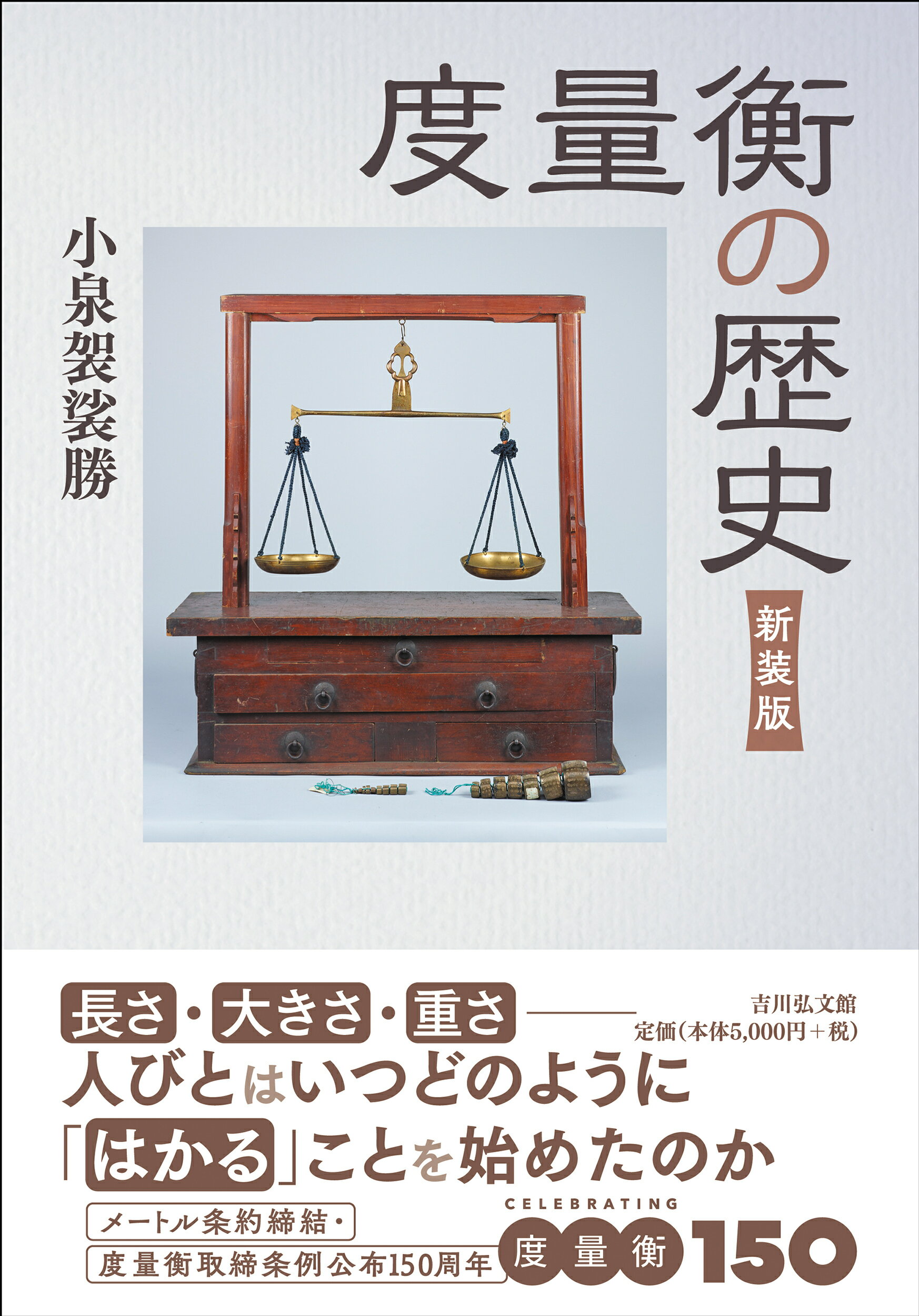 度量衡の歴史 新装版/吉川弘文館/小泉袈裟勝