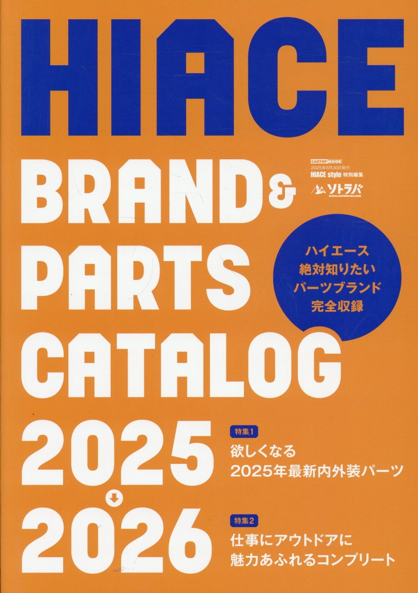 ＨＩＡＣＥ　ｂｒａｎｄ　＆　ｐａｒｔｓ　ｃａｔａｌｏｇ ２０２５-２０２６/交通タイムス社