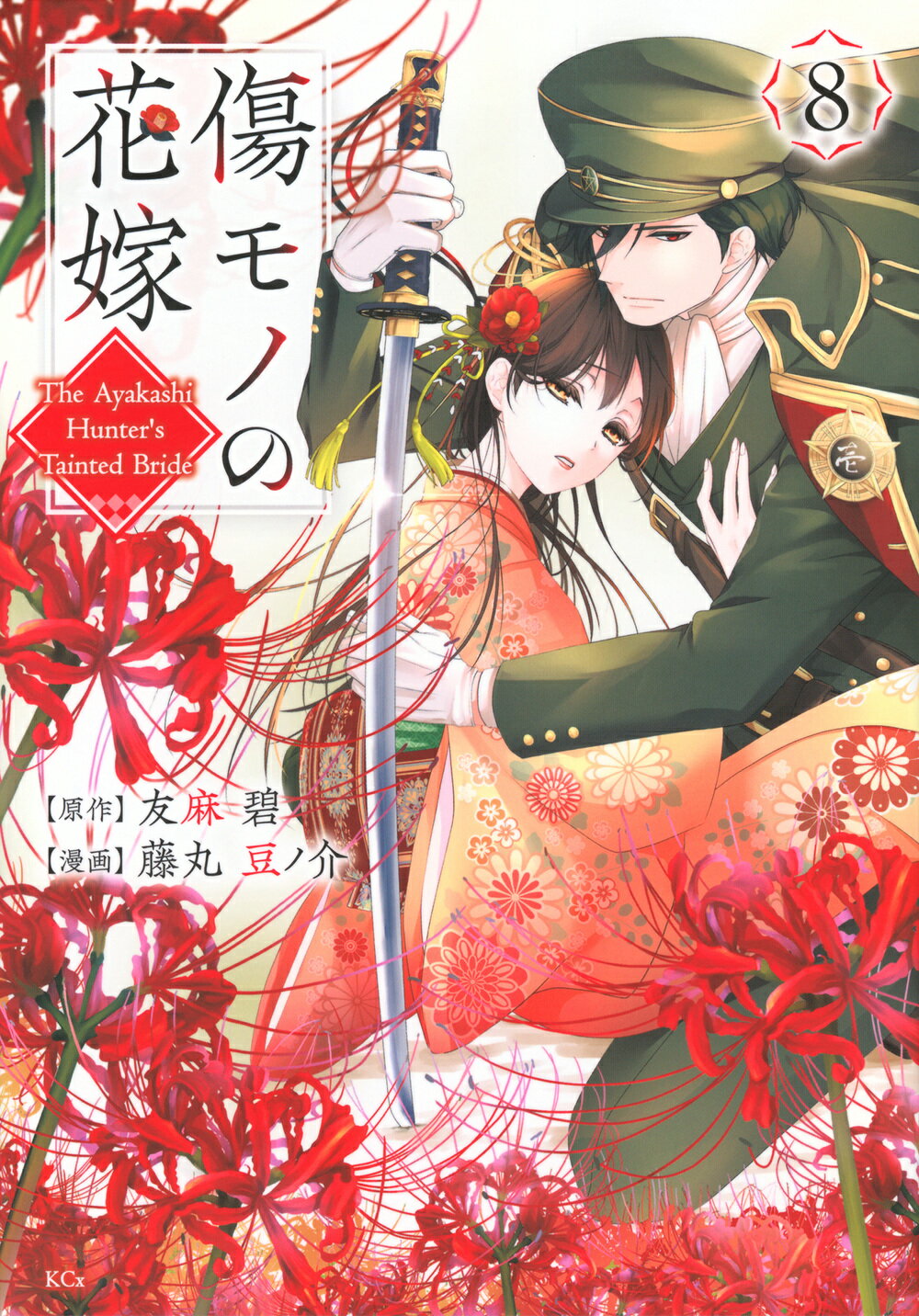傷モノの花嫁 ８/講談社/友麻碧