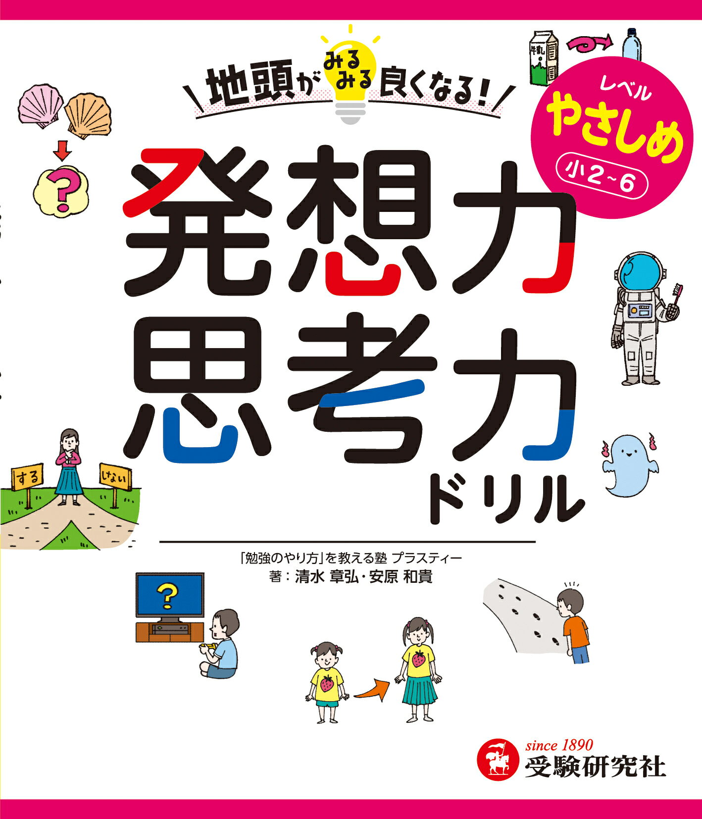地頭がみるみる良くなる発想力・思考力ドリルやさしめ【小２～６】/受験研究社/清水章弘