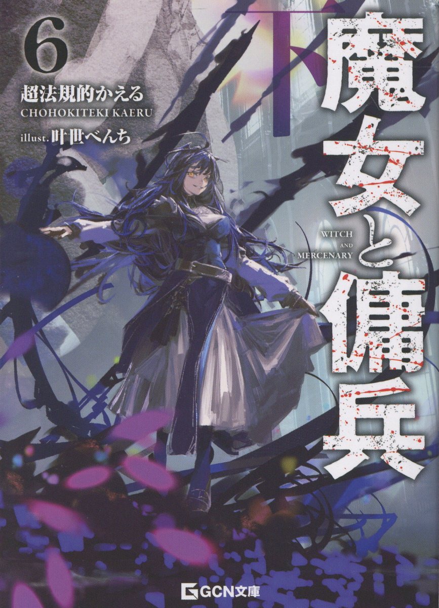 魔女と傭兵 ６　下/マイクロマガジン社/超法規的かえる