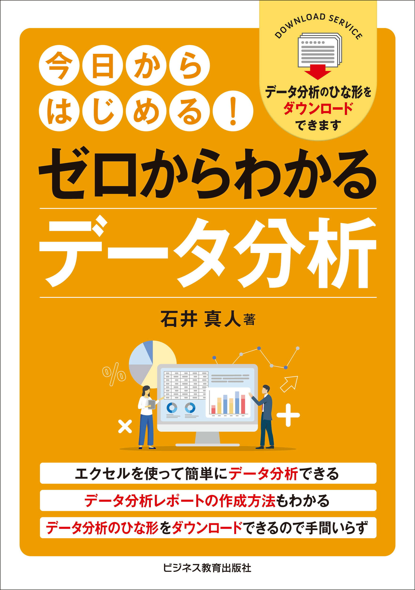 得意先の情報管理で売る時代―データベースづくりはこうやる!! 後藤孝吾