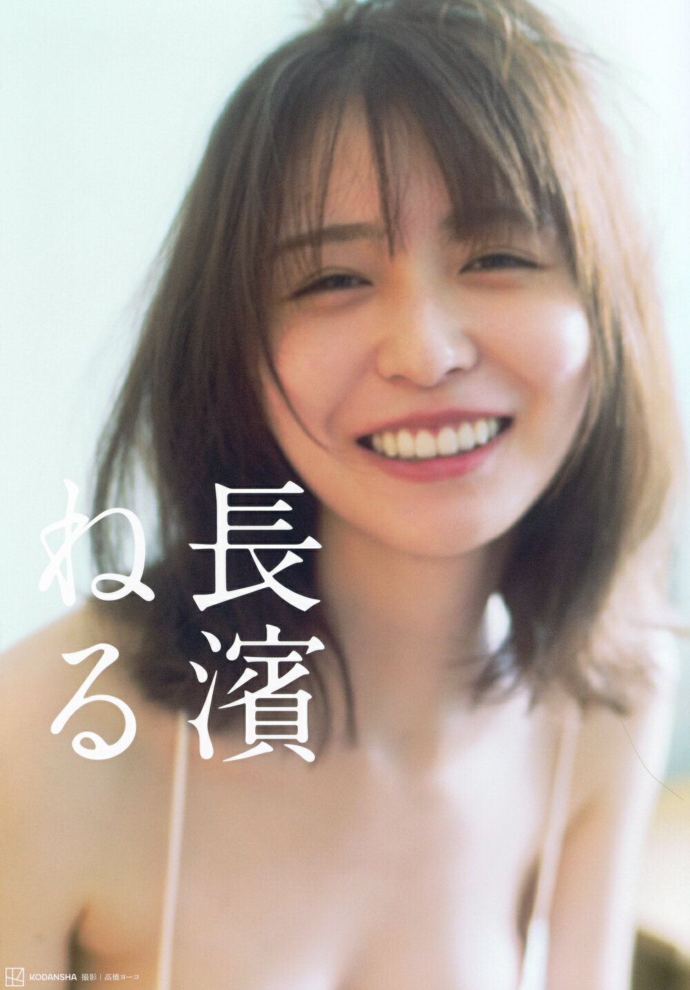 長濱ねる/講談社/高橋ヨーコ