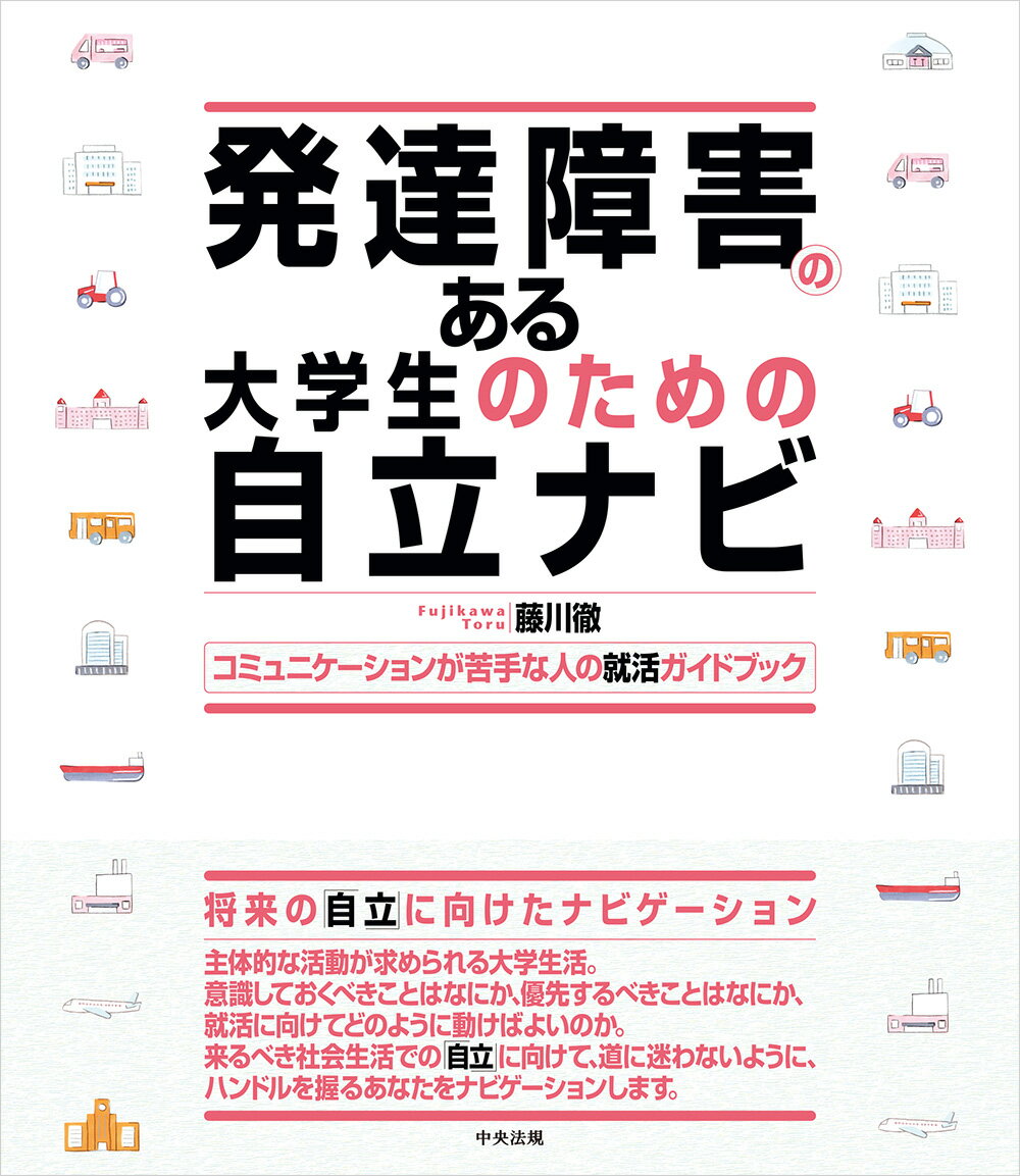発達障害のある大学生のための自立ナビ コミュニケーションが苦手な人の就活ガイドブック/中央法規出版/藤川徹