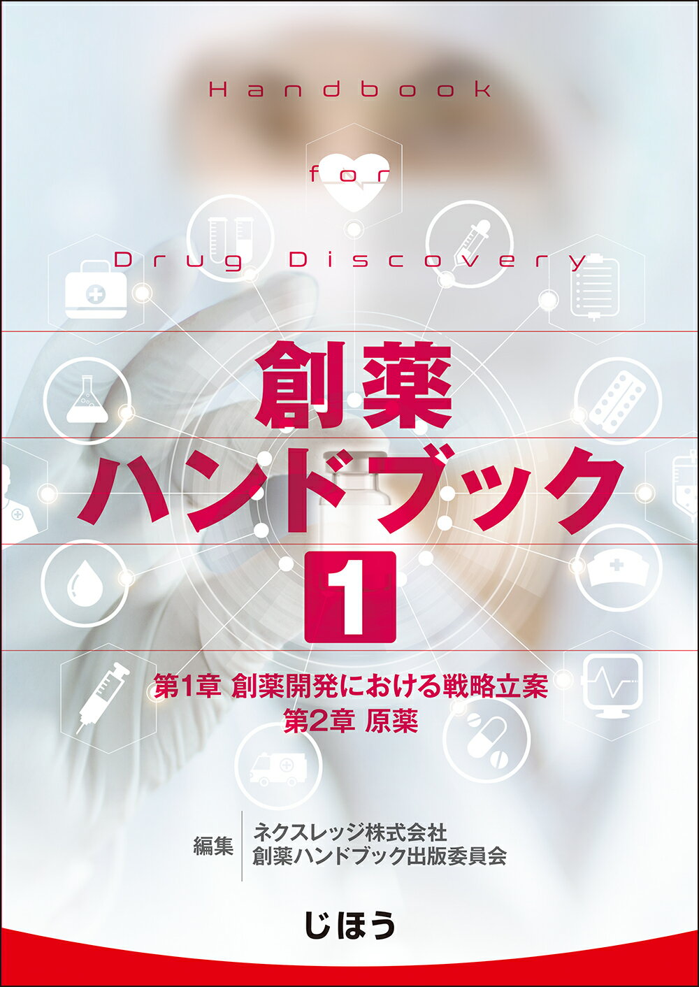 創薬ハンドブック １/じほう/ネクスレッジ株式会社創薬ハンドブック出版