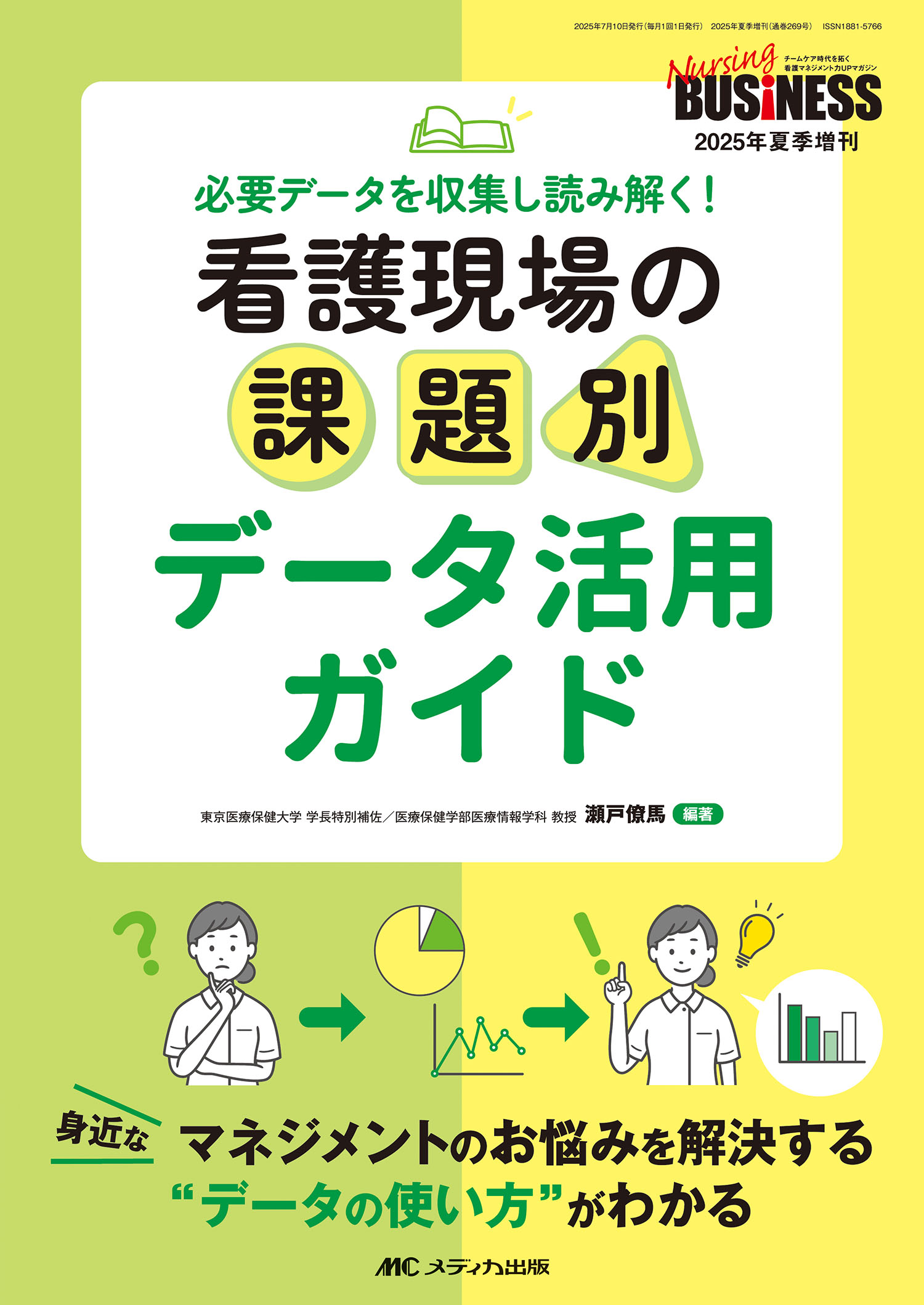 看護現場の課題別データ活用ガイド 必要データを収集し読み解く！/メディカ出版/瀬戸僚馬