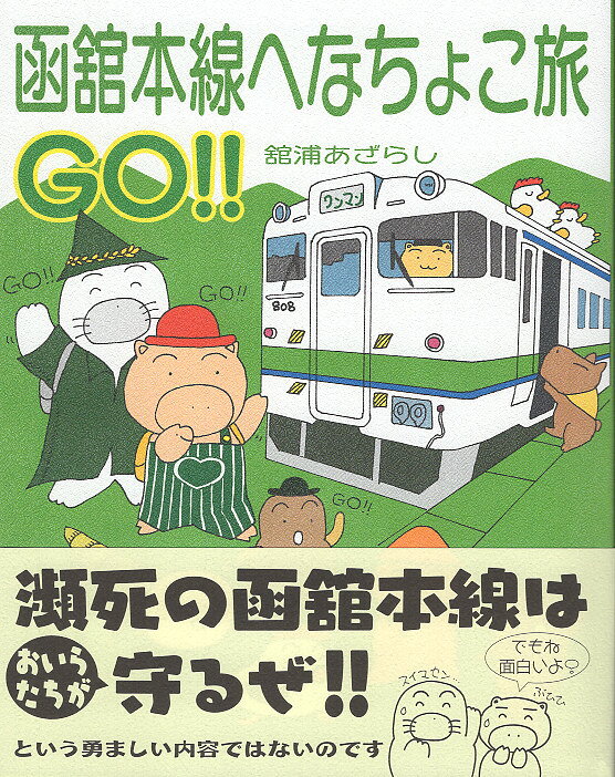 函館本線へなちょこ旅ＧＯ！！/海豹舎/舘浦あざらし